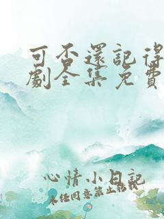 可否还记得我短剧全集免费观看