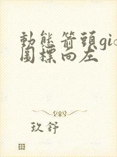 动态箭头gif图标向左