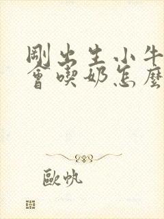 刚出生小牛犊不会吃奶怎么办