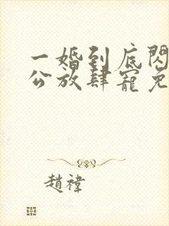 一婚到底闪婚老公放肆宠免费阅读