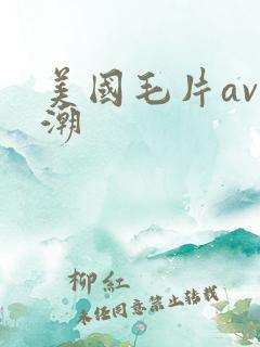 美国毛片av高潮