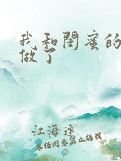 我和闺蜜的哥哥做了