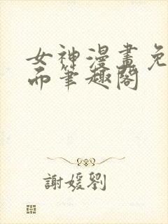 女神漫画免费页面笔趣阁