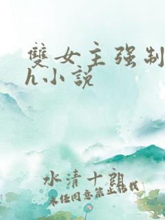 双女主强制爱高h小说