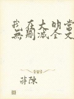 我在大明当暴君无删减全文