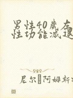 男性40岁左右性功能减退正常吗?