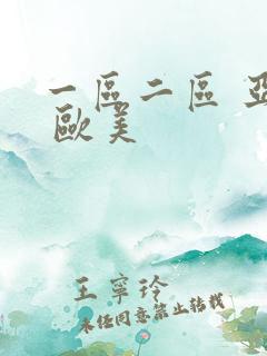 一区二区 亚洲 欧美