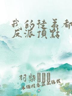 我的徒弟都是大反派顶点