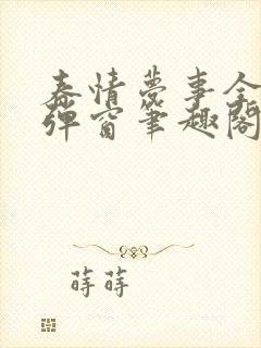 春情梦事全文无弹窗笔趣阁