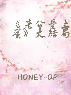 《老公爱上我闺蜜》大结局