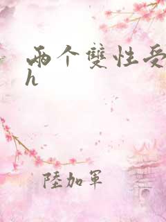 两个双性受互攻h