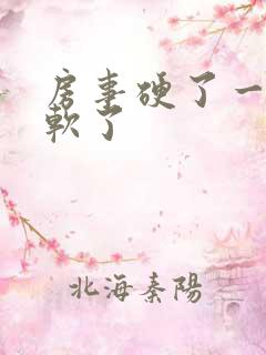 房事硬了一会就软了