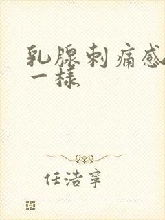 乳腺刺痛感针扎一样