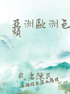 亚洲欧洲色播视频