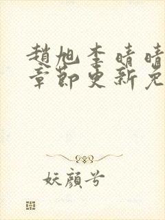 赵旭李晴晴最新章节更新免费阅读