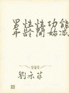 男性性功能多大年龄开始减少