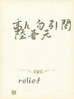 高h 勾引闺蜜 陆晋元