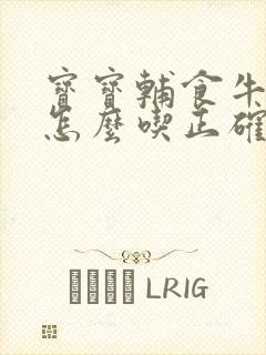 宝宝辅食牛油果怎么吃正确方法