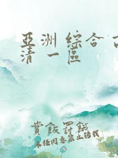 亚洲 综合 高清 一区