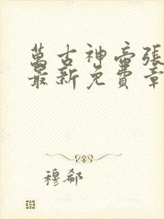 万古神帝张若尘最新免费章节