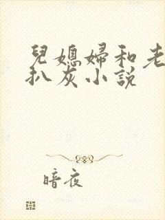 儿媳妇和老公公扒灰小说