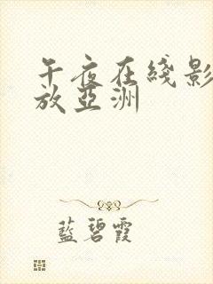 午夜在线影院播放亚洲