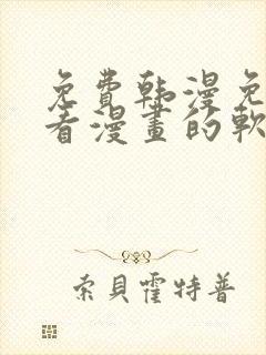 免费韩漫免费观看漫画的软件