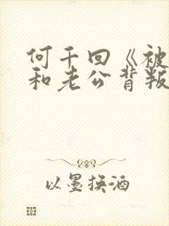 何千回《被闺蜜和老公背叛的小说》