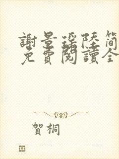 谢景瑶陆简小说免费阅读全文无弹窗