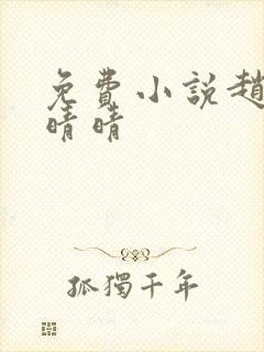 免费小说赵旭李晴晴