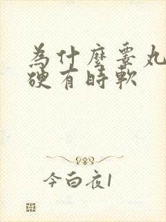 为什么睾丸有时硬有时软