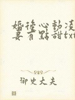 婚后心动凌总追妻有点甜txt下载