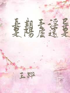 长期手淫导致的是阳虚还是阴虚