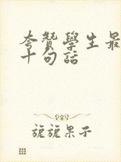 夸赞学生最经典十句话