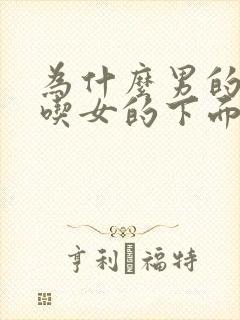 为什么男的喜欢吃女的下面