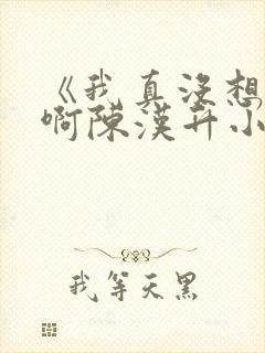 《我真没想重生啊陈汉升小说》