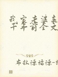 我家老婆来自一千年前全文txt