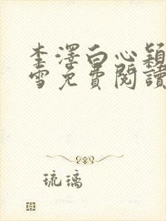 李泽白心颖林云雪免费阅读小说