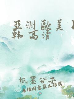 亚洲 欧美 日韩 高清