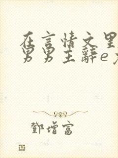 在言情文里撩直男男主辞e免费阅读