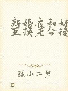 新婚夜和好闺蜜互换老公后(1v1sc)