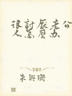 很讨厌老公的家人怎么办