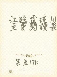 江临霍瑾川全文免费阅读最新章节