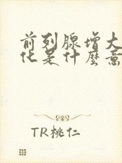 前列腺增大伴钙化是什么意思需要治疗吗