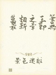 万相之王笔趣阁最新章节无弹窗