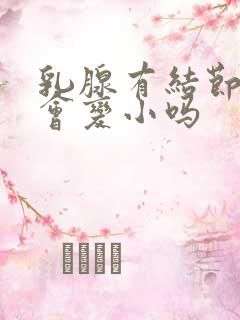 乳腺有结节3类会变小吗