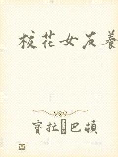 校花女友养成记