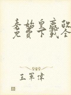 秦始皇嬴政全传免费下载全本