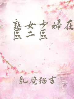 熟女少妇在线一区二区