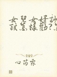 女儿女婿吵架我该怎样劝?怎么避免越劝越糟